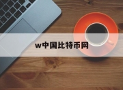 w中国比特币网(中国比特币官方网站)