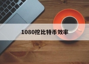 1080挖比特币效率(1080ti挖比特币算力)