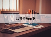 比特币App下(比特币app下载安装官网)