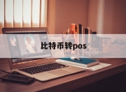 比特币转pos(比特币转账最慢多久到账)