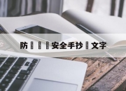 防騙網絡安全手抄報文字(防骗网络手抄报简单又漂亮)