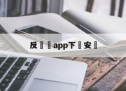 反詐騙app下載安裝(国家反诈骗app下载安装)