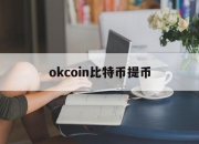 okcoin比特币提币(比特币交易网 okcoin)