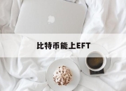 比特币能上EFT(比特币etf可以买吗)