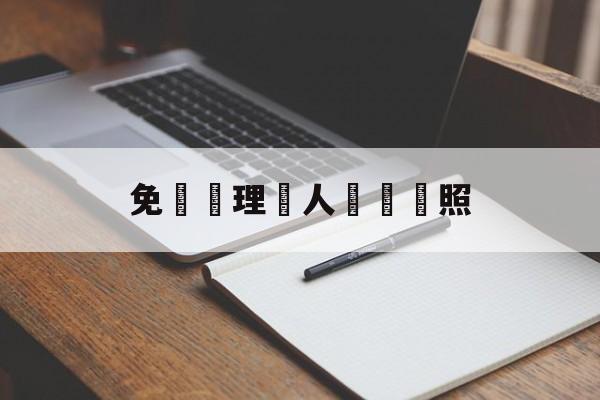 免費辦理個人營業執照(免费办理个人营业执照年报年审)