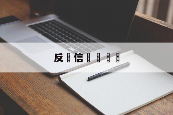 反電信詐騙簡訊(反电诈宣传信息简报)