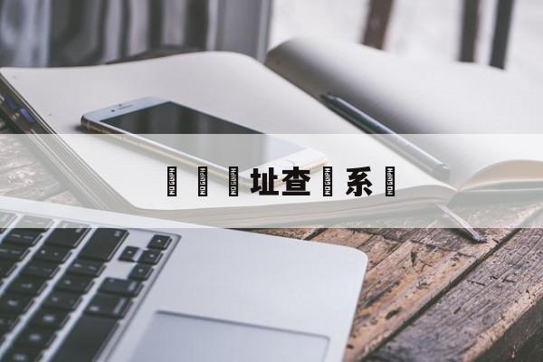 詐騙網址查詢系統(诈骗网址查询系统民警破网了怎么办理)