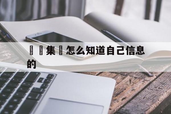 詐騙集團怎么知道自己信息的(诈骗集团是怎么知道个人信息的)