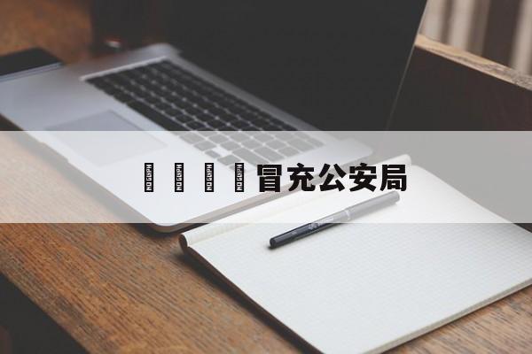 電話詐騙冒充公安局(电话诈骗冒充公安局怎么举报)