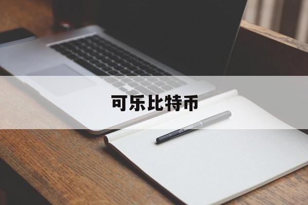 可乐比特币(可盈可乐比特币行情)