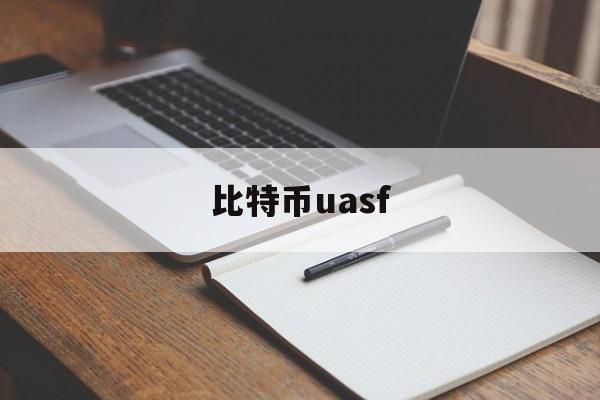 比特币uasf(比特币今日行情价格)